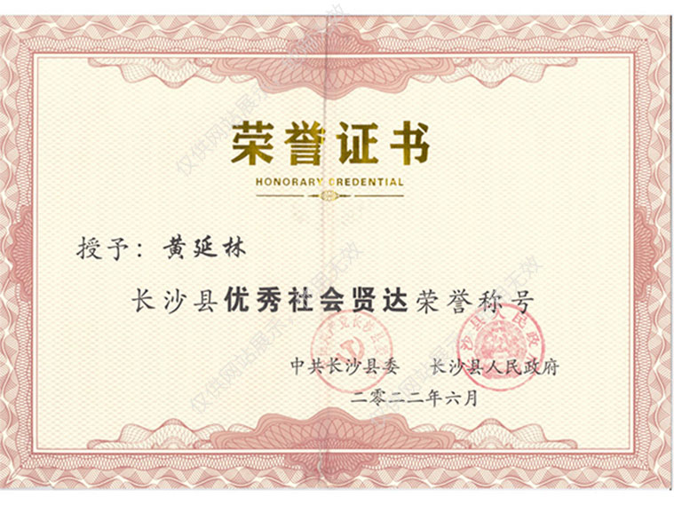 黃延林社會賢達(dá)榮譽證書