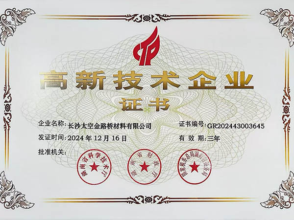 高新技術(shù)企業(yè)證書